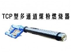 高唐县TCP型多通道煤粉燃烧器